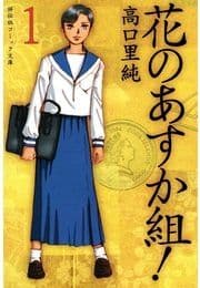 花のあすか組!