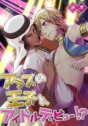 アラブの王子と､アイドルデビュー!?