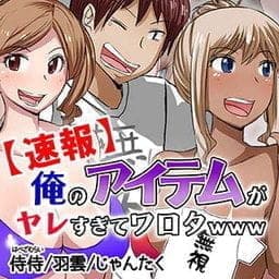 【速報】俺のアイテムがヤレすぎてワロタｗｗｗ_thumbnail