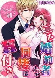 ベッドも一緒!ニセ婚約者との同棲はH付き