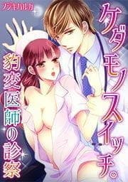 ケダモノスイッチ｡～豹変医師の診察～