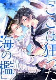 ｢ここは狂った海の檻｣