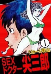 SEXドクター 尖三郎