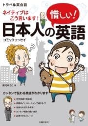 日本人の惜しい!英語