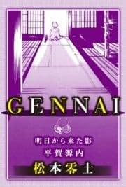 GENNAI 平賀源内～明日から来た影～