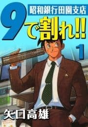 9で割れ!!―昭和銀行田園支店