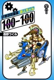SF地球防衛隊 新人ちゃん100-100