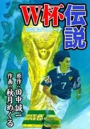 W杯伝説 2002年のマラドーナ_thumbnail