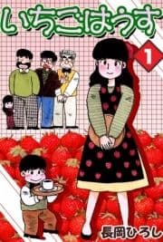 いちごはうす_thumbnail