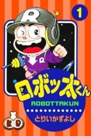 ロボッ太くん_thumbnail