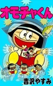 オモチャくん_thumbnail