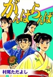 がんばらんば_thumbnail