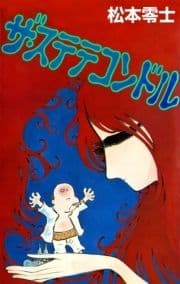 ザ･ステテコンドル