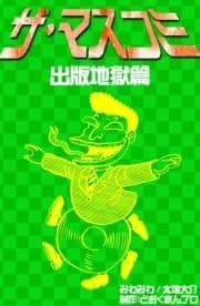 ザ･マスコミ 出版地獄篇