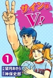 サインはV!_thumbnail