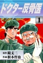 ドクター反骨医_thumbnail