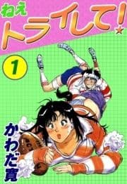 ねえトライして!_thumbnail