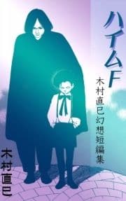 ハイムF ‐木村直巳幻想短編集‐