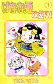 ばなな姫お成り!