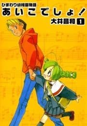 ひまわり幼稚園物語あいこでしょ!