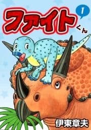 ファイトくん