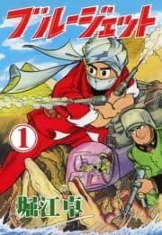 ブルージェット_thumbnail