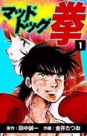 マッドドッグ拳_thumbnail