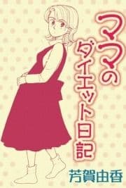 ママのダイエット日記_thumbnail