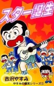 やすみの爆笑シリーズ_thumbnail