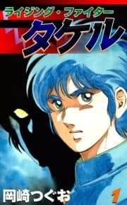 ライジング･ファイタータケル_thumbnail