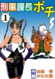 刑事課長ポチ_thumbnail