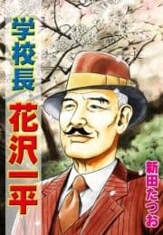 学校長花沢一平