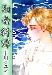 湘南綺譚_thumbnail