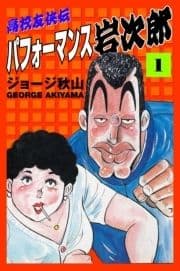 高校友侠伝パフォーマンス岩次郎
