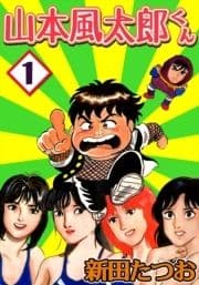 山本風太郎くん_thumbnail