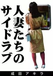 人妻たちのサイドラブ_thumbnail