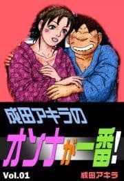 成田アキラのオンナが一番!_thumbnail