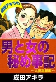 成田アキラの男と女の秘め事記 人妻温泉編