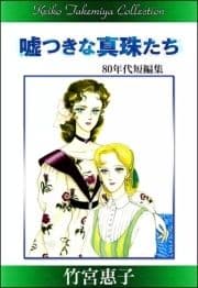 竹宮惠子作品集 嘘つきな真珠たち