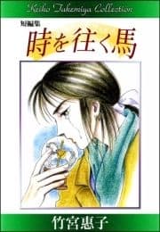 竹宮惠子作品集 時を往く馬_thumbnail