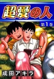 超愛の人_thumbnail