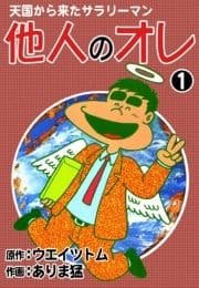 天国から来たサラリーマン 他人のオレ