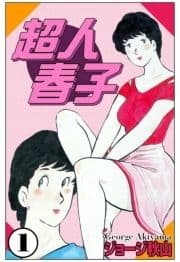 超人晴子_thumbnail