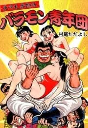 長崎乱暴物語 バラモン青年団
