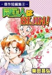 同居人はBIJIN!-傑作短編集(2)-