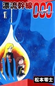 漂流幹線000_thumbnail