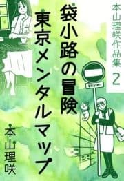 本山理咲作品集2 袋小路の冒険/東京メンタルマップ_thumbnail