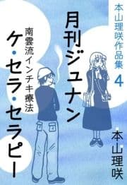 本山理咲作品集4 月刊ジュナン/ケ･セラ･セラピー_thumbnail