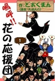 嗚呼!! 花の応援団_thumbnail