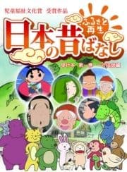 日本の昔ばなしシリーズ 単行本_thumbnail